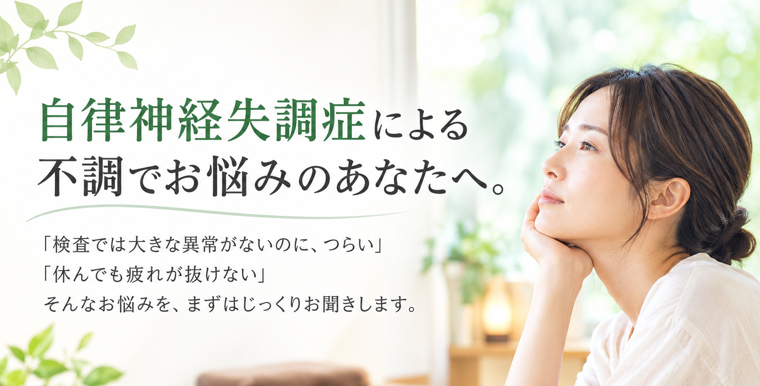 自律神経失調症